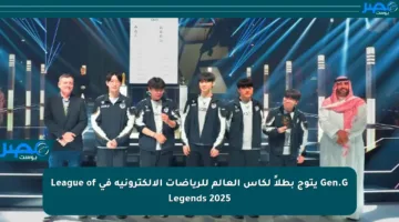 Gen.G يتوج بطلاً لكأس العالم للرياضات الإلكترونية في League of Legends 2025